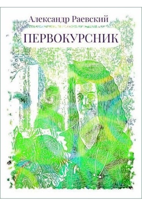 Першокурсник