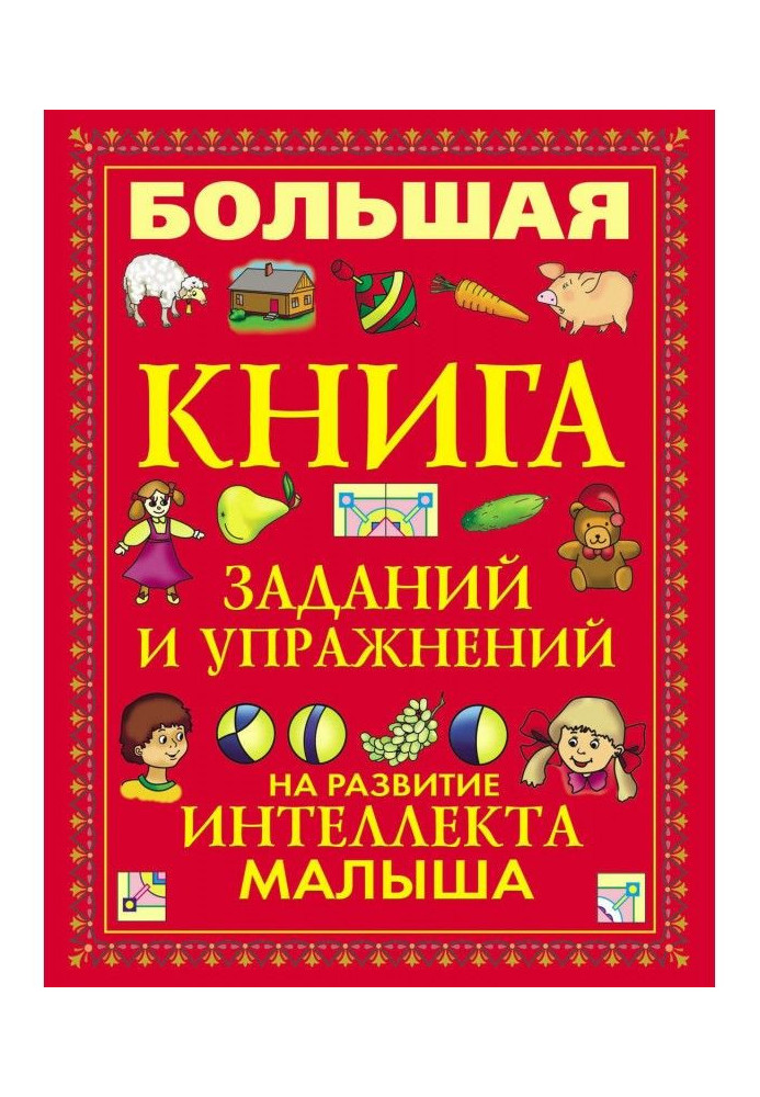 Large book of tasks and exercises on development of intellect of kid