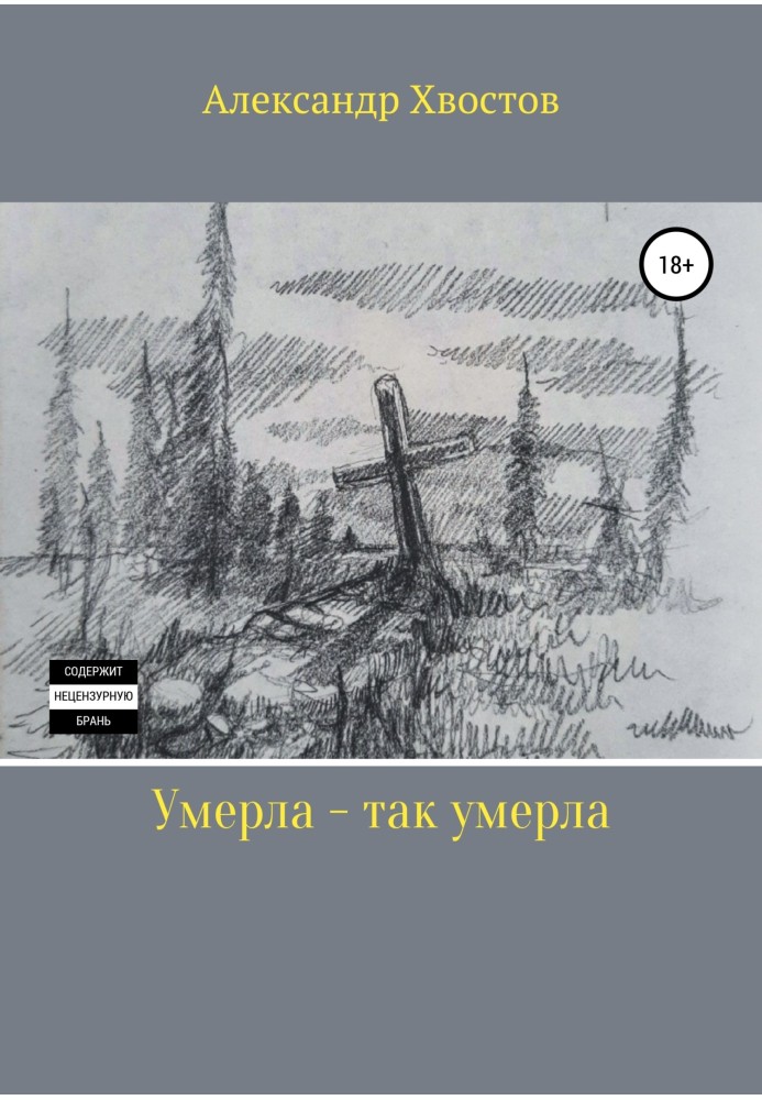 Умерла – так умерла