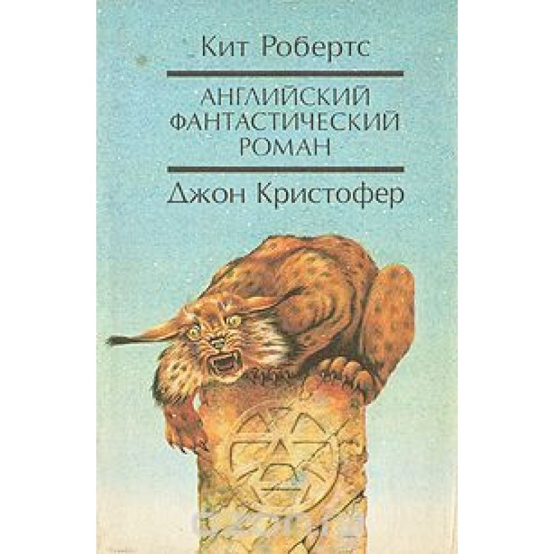Англійська фантастичний...