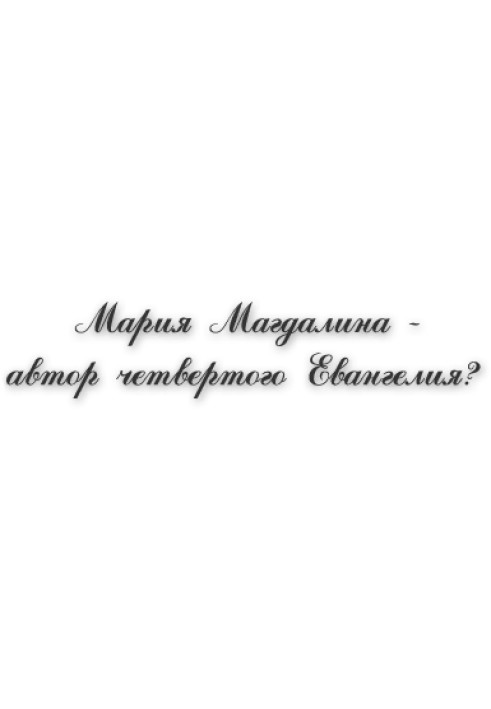 Марія Магдалина – авторка четвертого Євангелія?