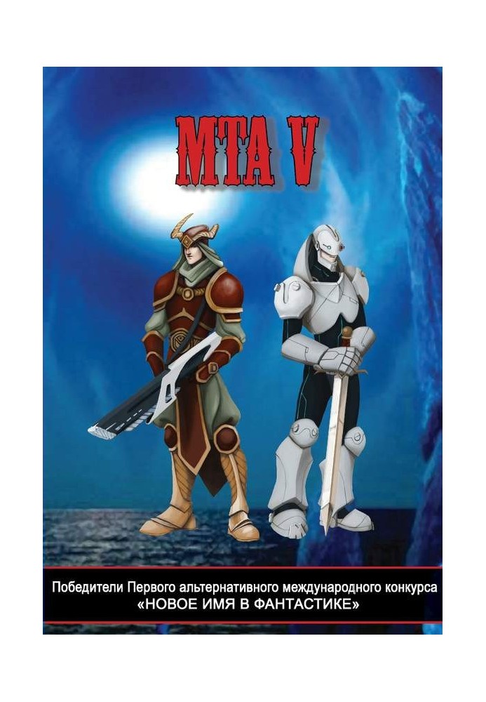 Переможці Першого альтернативного міжнародного конкурсу "Нове ім'я у фантастиці". МТА V