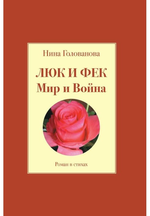 Люк и Фек. Мир и Война