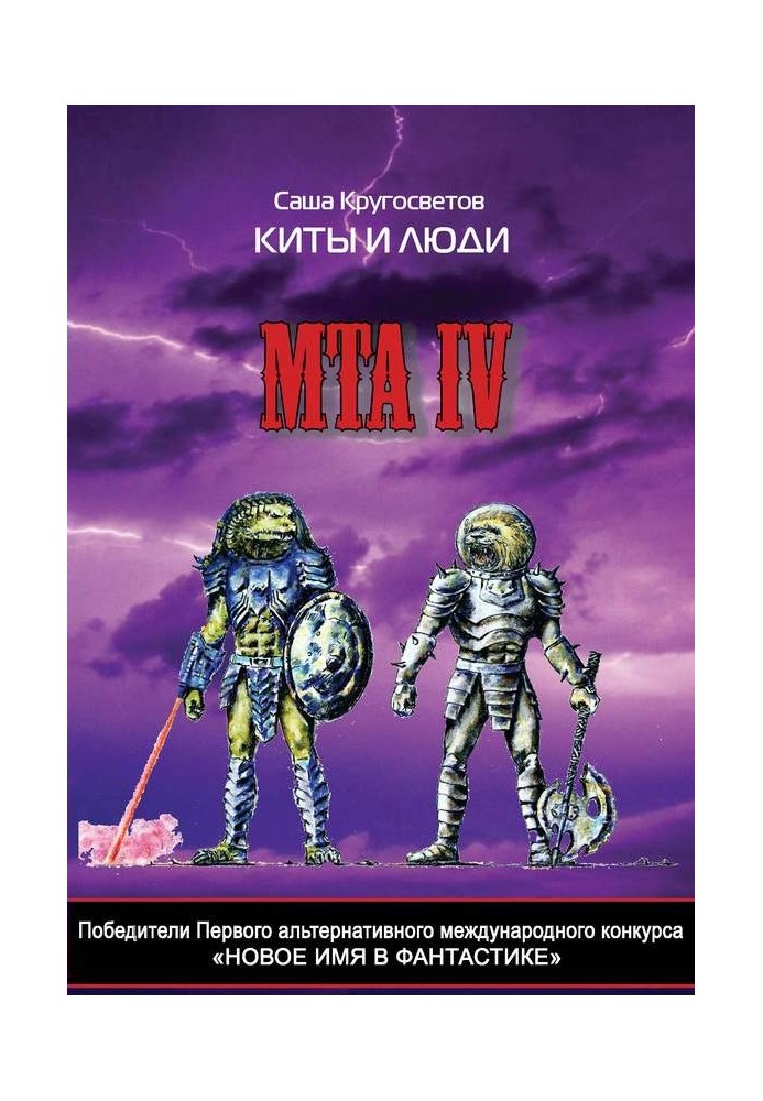 Переможці Першого альтернативного міжнародного конкурсу "Нове ім'я у фантастиці". МТА IV. Кити та люди