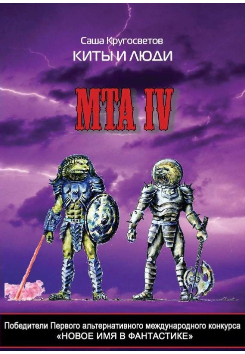 Переможці Першого альтернативного міжнародного конкурсу "Нове ім'я у фантастиці". МТА IV. Кити та люди