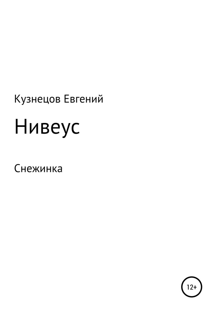 Нивеус