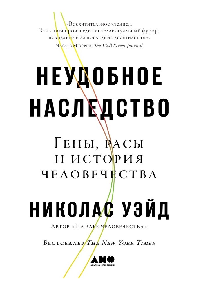 Незручна спадщина: Гени, раси та історія людства