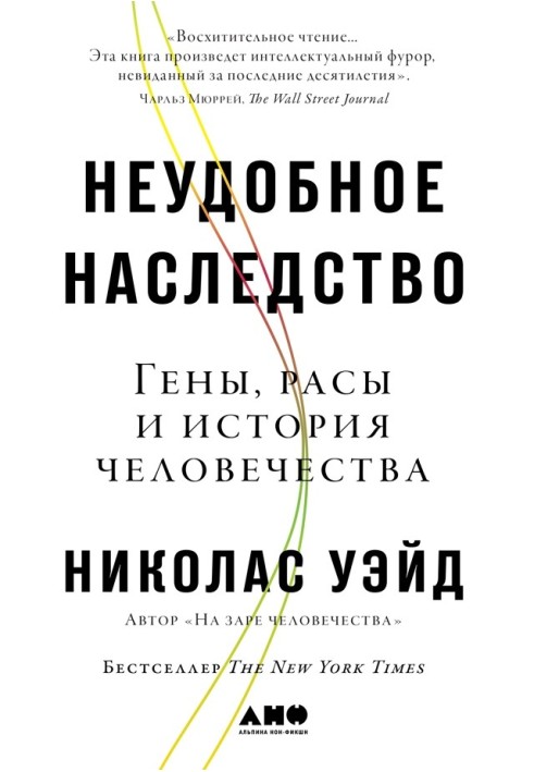 Незручна спадщина: Гени, раси та історія людства