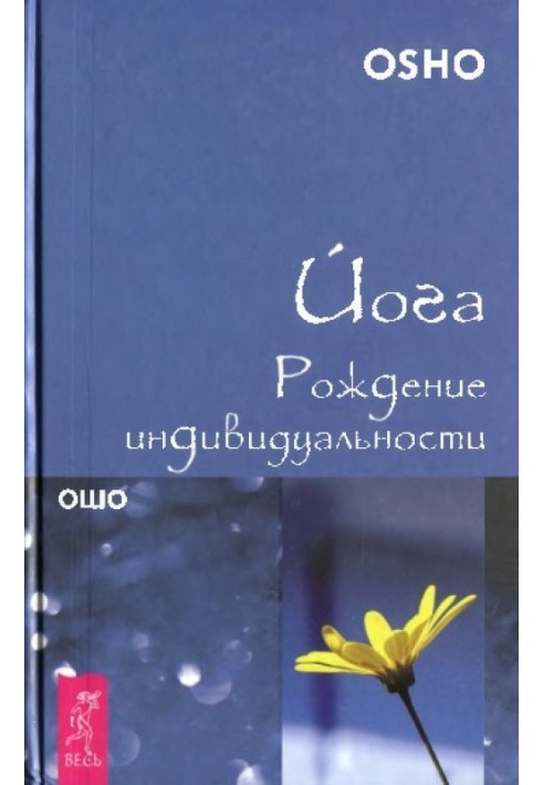 Йога. Рождение индивидуальности