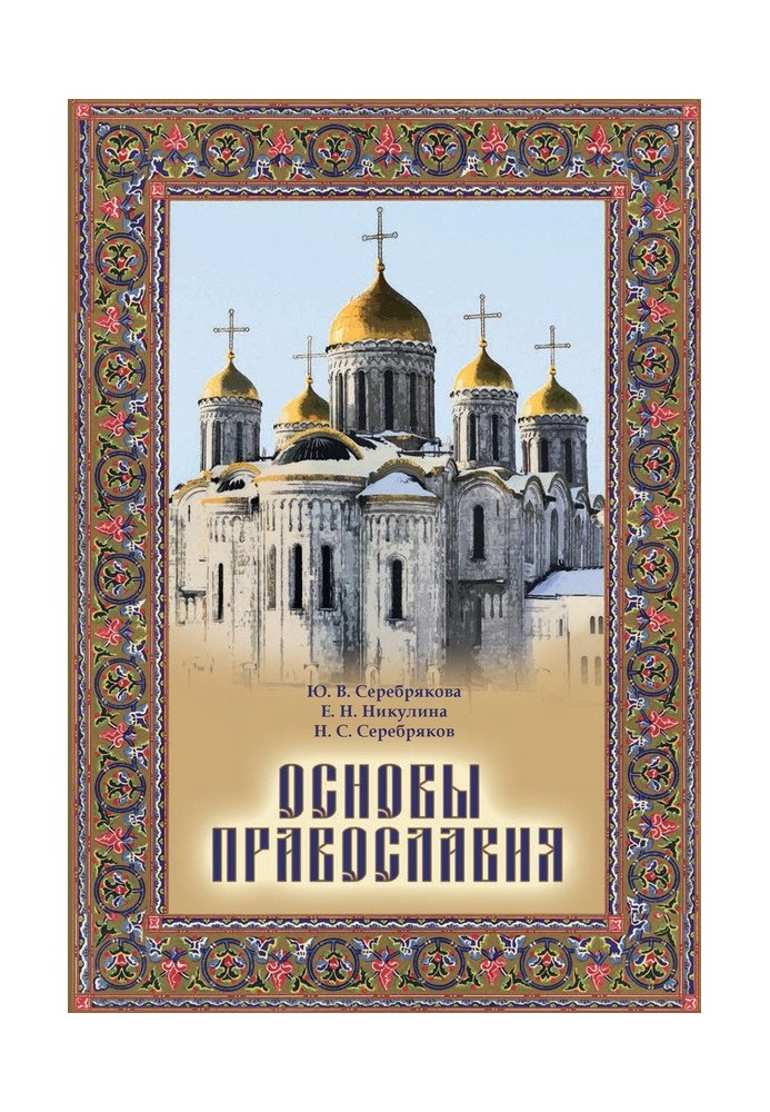 Fundamentals of Orthodoxy