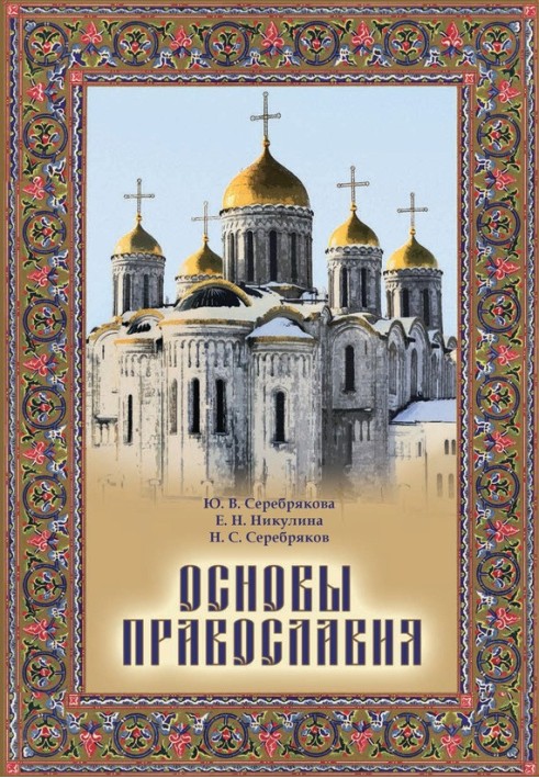 Fundamentals of Orthodoxy