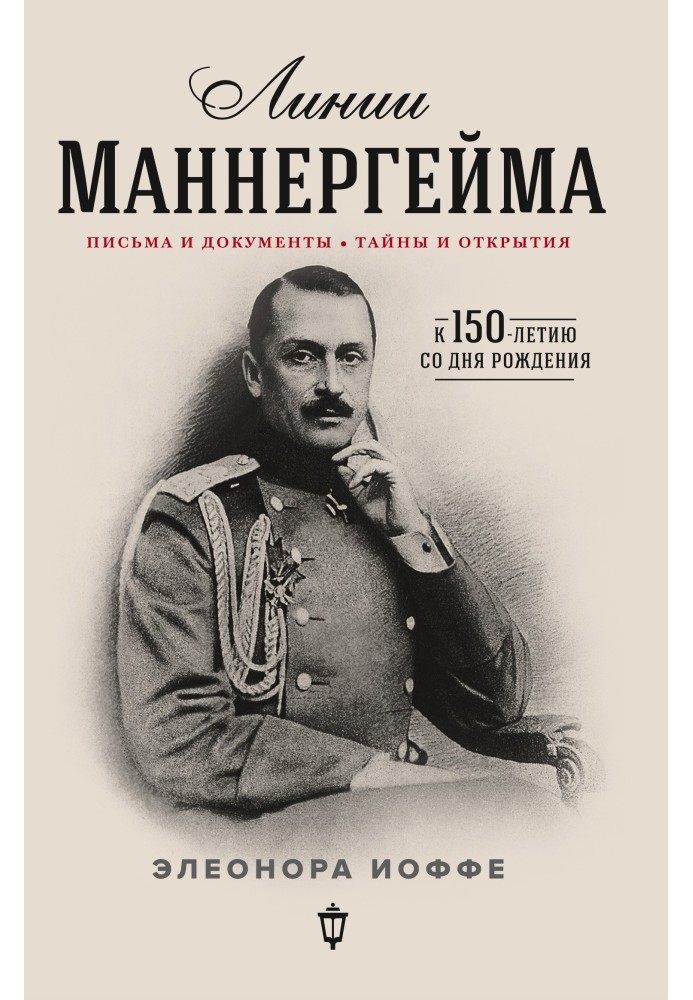 Mannerheim lines. Letters and documents, secrets and discoveries