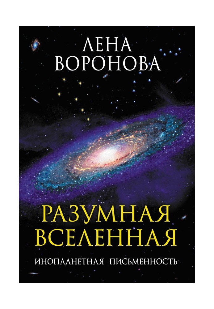 Розумний Всесвіт. Інопланетна писемність