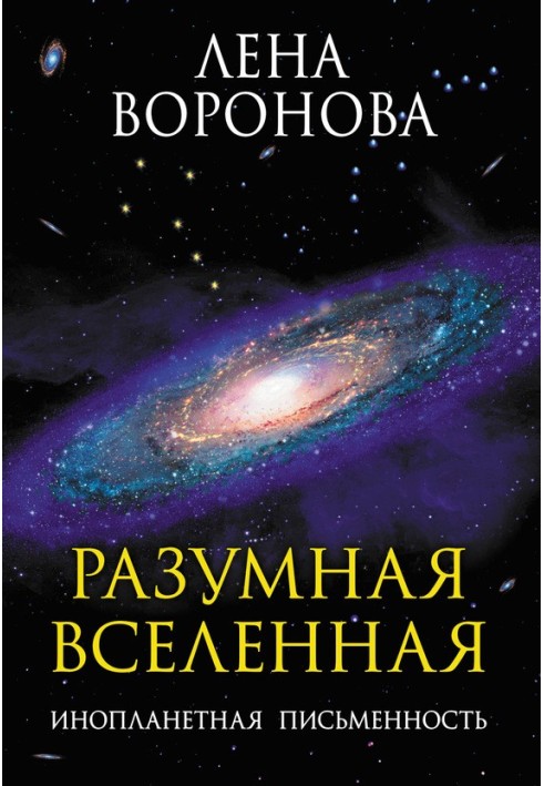 Разумная Вселенная. Инопланетная письменность