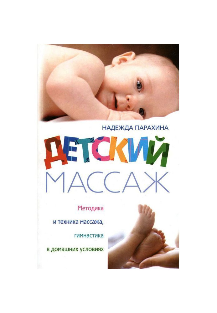 Дитячий масаж. Методика і техніка масажу, гімнастика в домашніх умовах