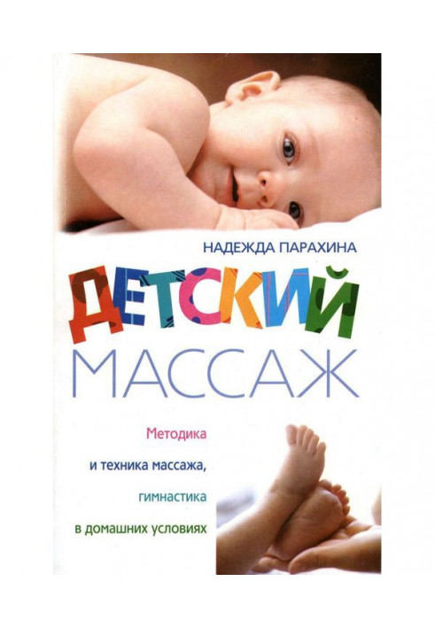 Детский массаж. Методика и техника массажа, гимнастика в домашних условиях