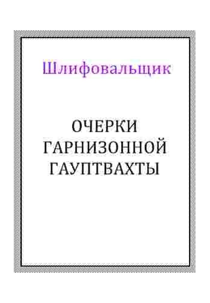 Очерки гарнизонной гауптвахты