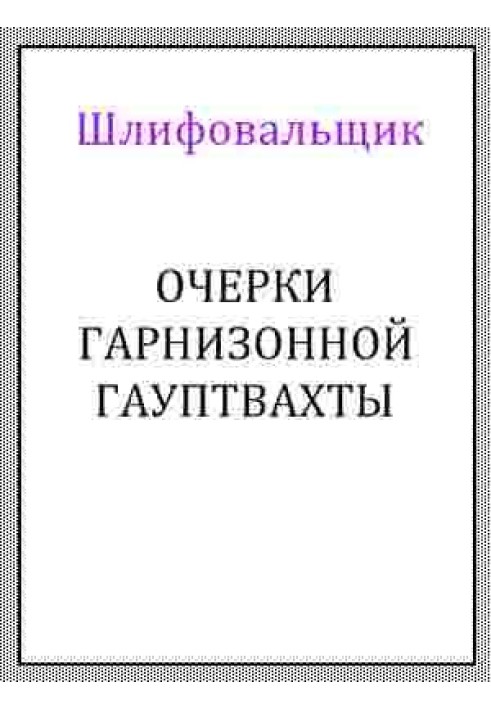 Очерки гарнизонной гауптвахты