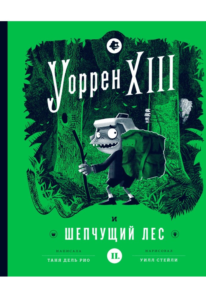 Уоррен XIII і ліс, що шепоче