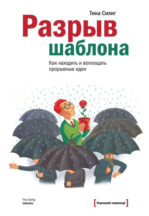 Разрыв шаблона. Как находить и воплощать прорывные идеи