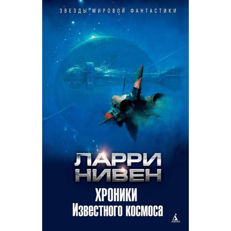 Хроніки Відомого космосу