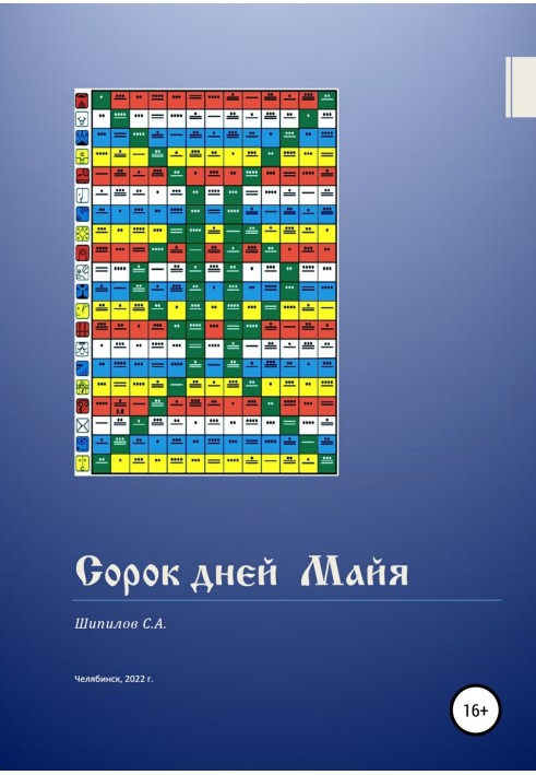 Сорок днів Майя