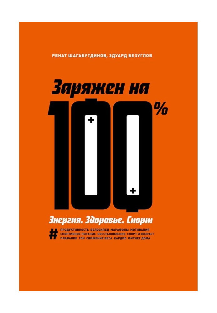 Заряжен на 100 %. Энергия. Здоровье. Спорт