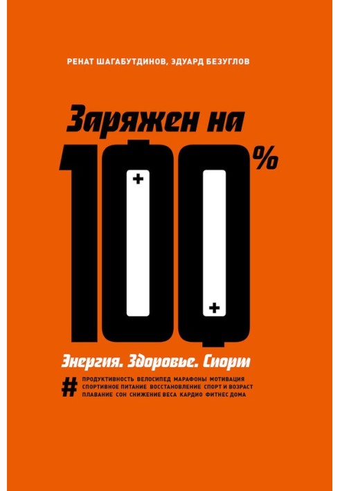 Заряжен на 100 %. Энергия. Здоровье. Спорт