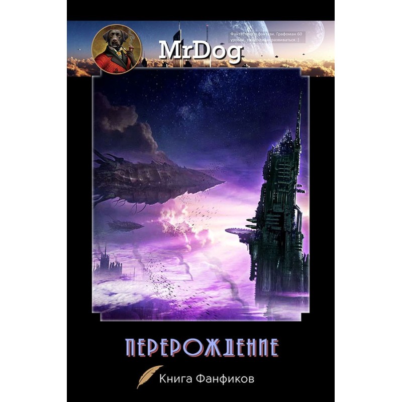 Перерождение 