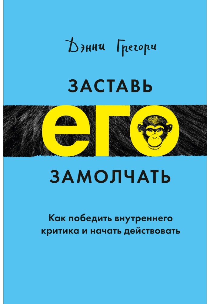 Примусь його замовкнути. Як перемогти внутрішнього критика та почати діяти