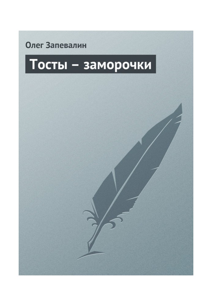 Тости – проблеми