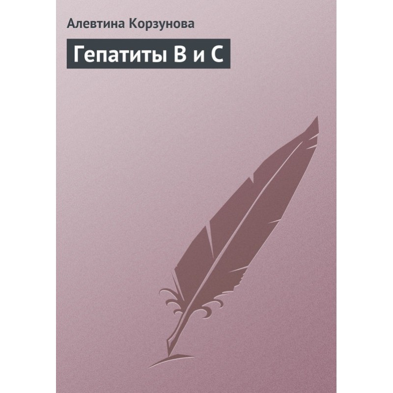 Гепатиты В и С