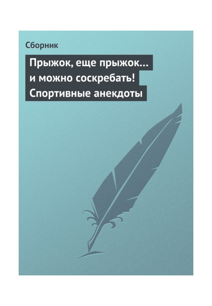 Прыжок, еще прыжок… и можно соскребать! Спортивные анекдоты