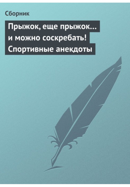 Стрибок, ще стрибок… і можна зіскребати! Спортивні анекдоти