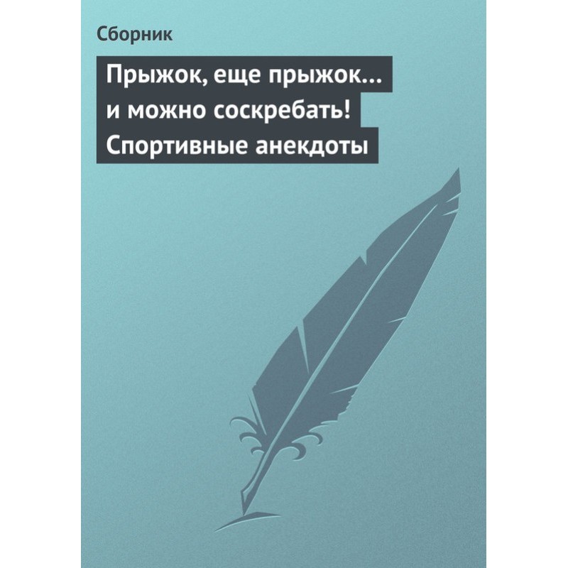 Стрибок, ще стрибок… і...