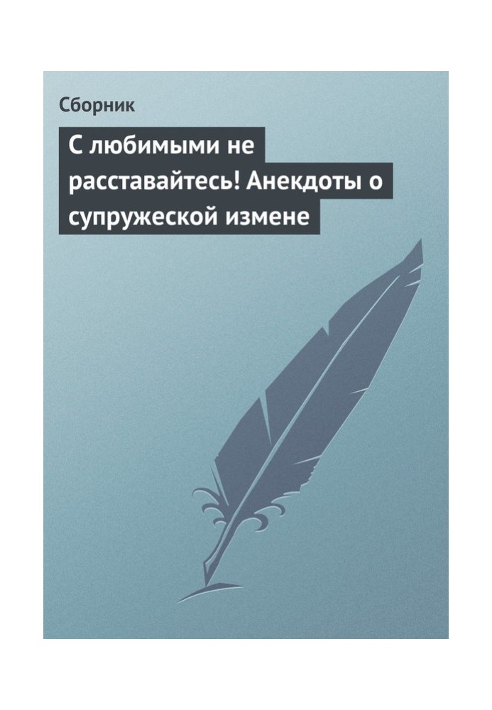 З коханими не розлучайтесь! Анекдоти про подружню зраду