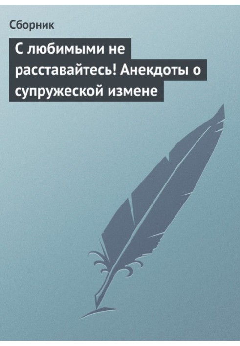 С любимыми не расставайтесь! Анекдоты о супружеской измене