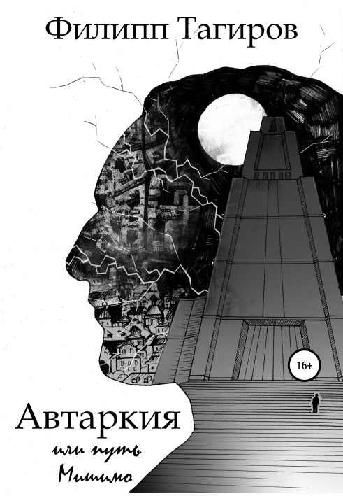 Автаркія, або Шлях Мишимо