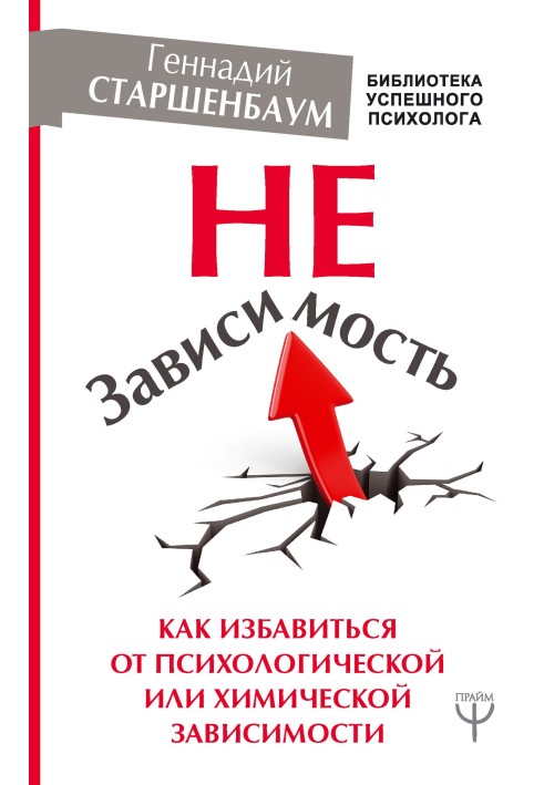 НеЗависимость. Как избавиться от психологической или химической зависимости