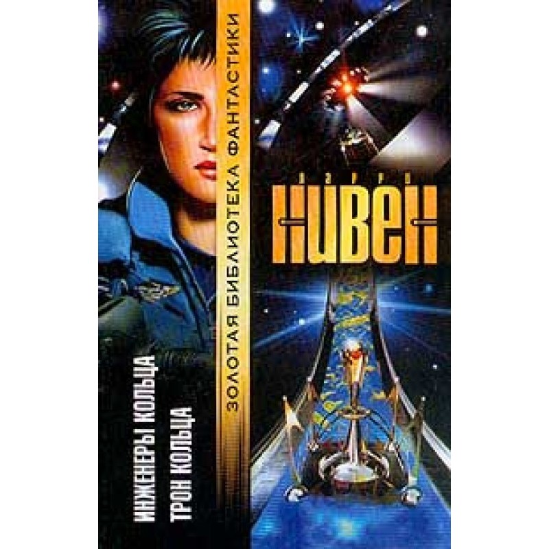 Інженери Кільця