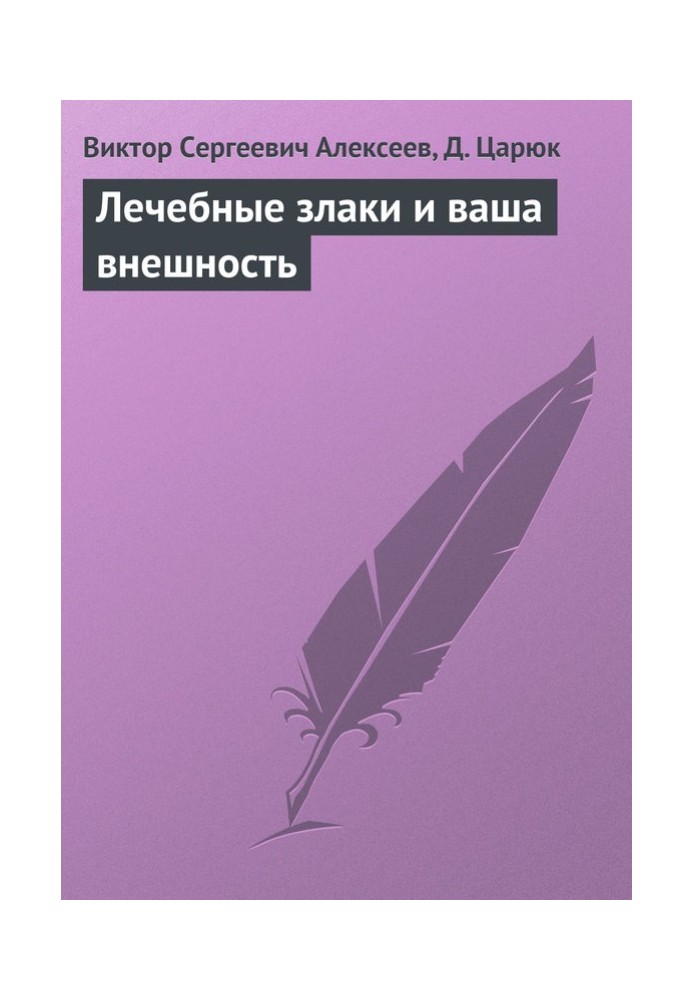 Лікувальні злаки та ваша зовнішність