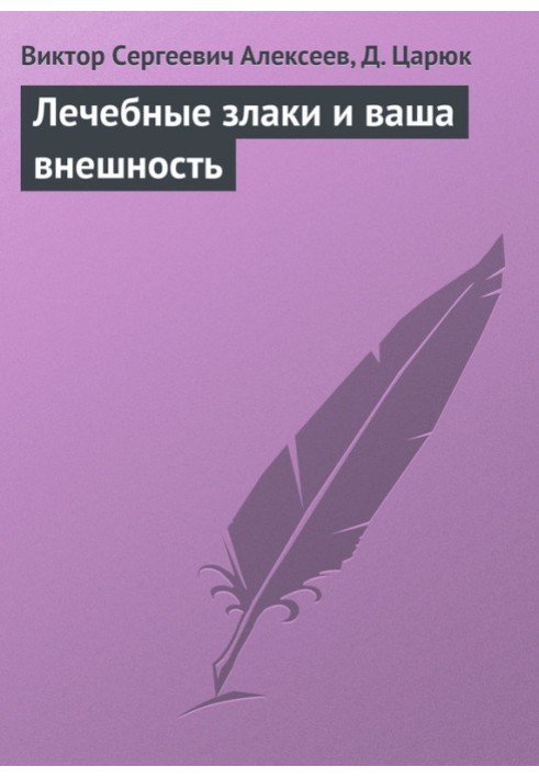 Лікувальні злаки та ваша зовнішність