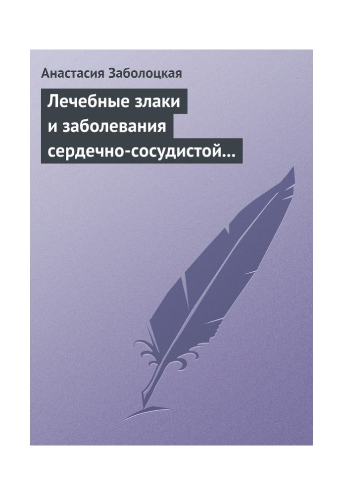 Лечебные злаки и заболевания сердечно-сосудистой системы