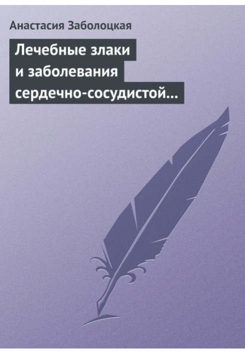 Лечебные злаки и заболевания сердечно-сосудистой системы