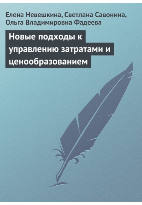 Нові підходи до управління витратами та ціноутворенням