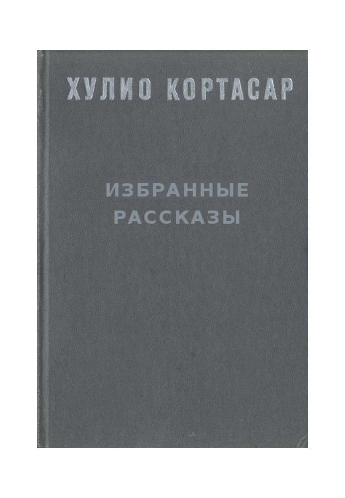 Избранные рассказы