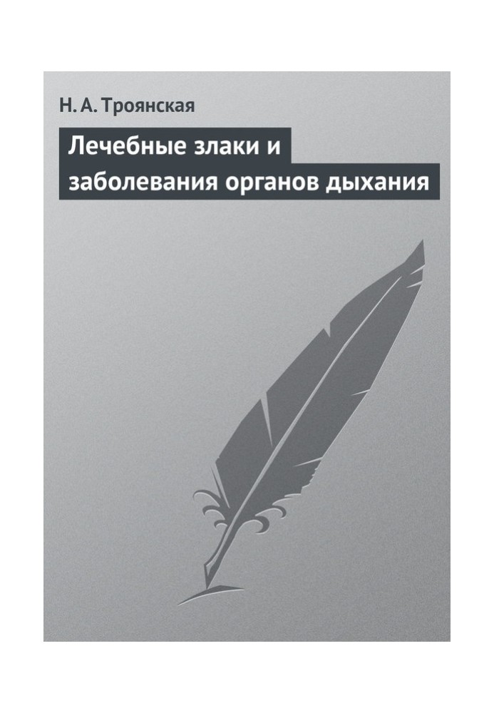 Лікувальні злаки та захворювання органів дихання