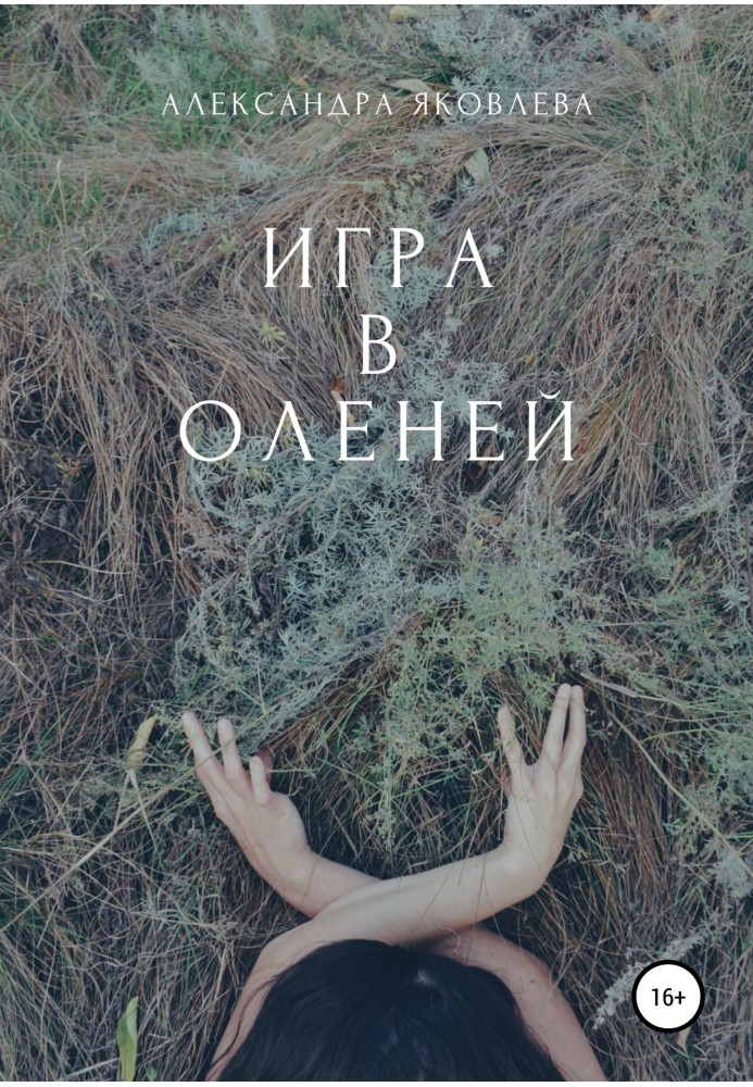 Гра в оленів