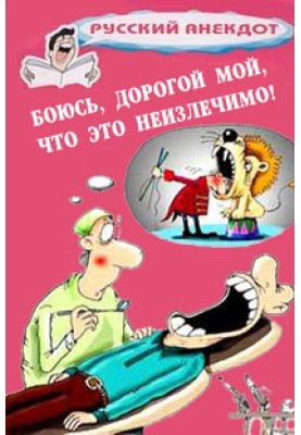Боюся, любий мій, що це невиліковно! Анекдоти до Всесвітнього Дня хворого