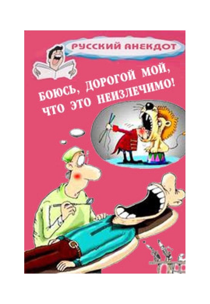 Боюсь, дорогой мой, что это неизлечимо! Анекдоты ко всемирному Дню больного